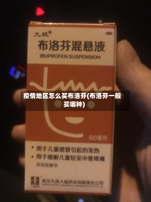 疫情地区怎么买布洛芬(布洛芬一般买哪种)-第2张图片