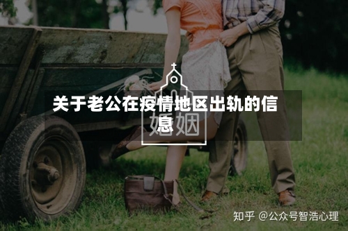 关于老公在疫情地区出轨的信息-第2张图片