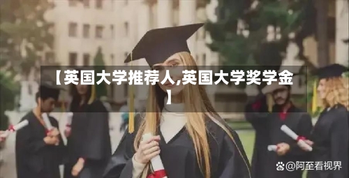 【英国大学推荐人,英国大学奖学金】