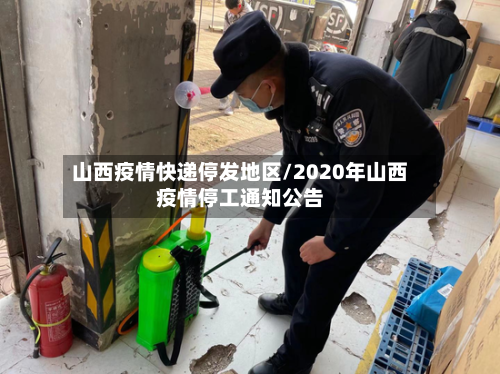 山西疫情快递停发地区/2020年山西疫情停工通知公告-第2张图片