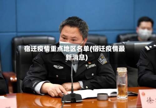 宿迁疫情重点地区名单(宿迁疫情最新消息)-第2张图片