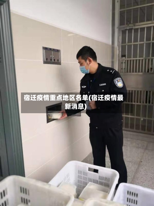 宿迁疫情重点地区名单(宿迁疫情最新消息)