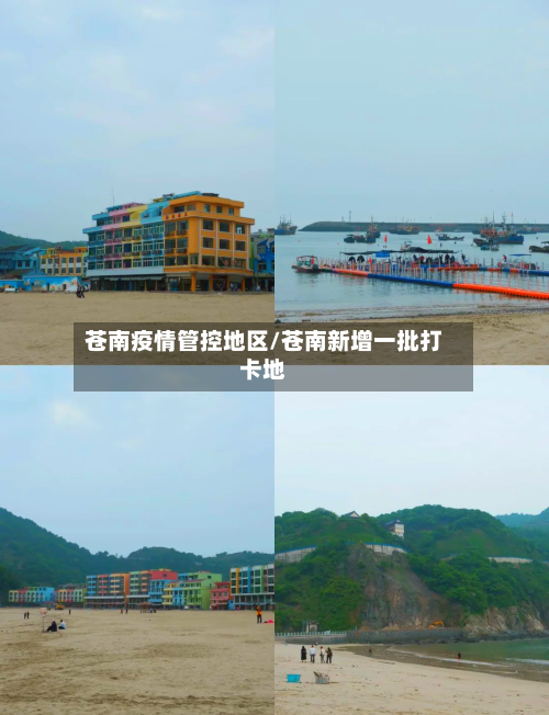 苍南疫情管控地区/苍南新增一批打卡地