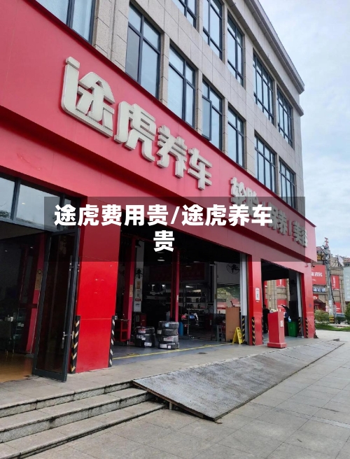 途虎费用贵/途虎养车贵