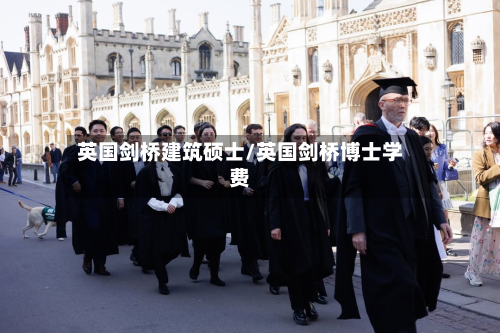 英国剑桥建筑硕士/英国剑桥博士学费-第2张图片