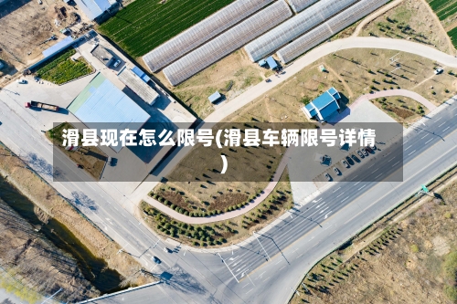 滑县现在怎么限号(滑县车辆限号详情)-第2张图片