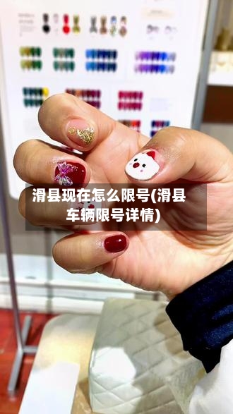 滑县现在怎么限号(滑县车辆限号详情)-第3张图片