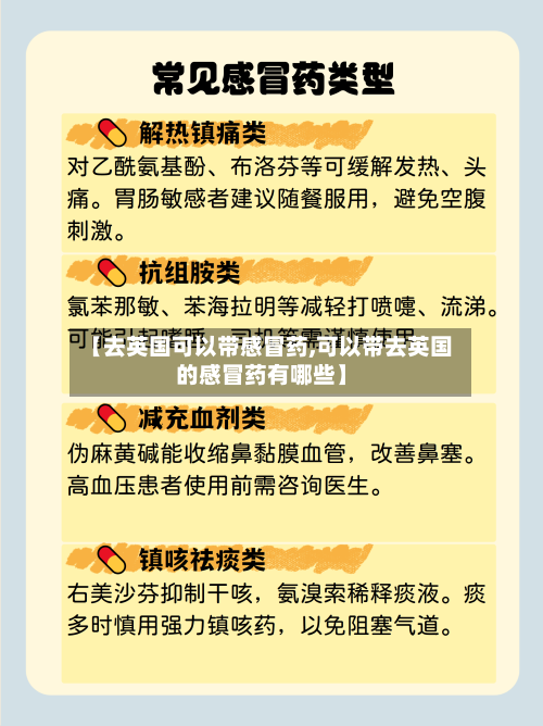 【去英国可以带感冒药,可以带去英国的感冒药有哪些】