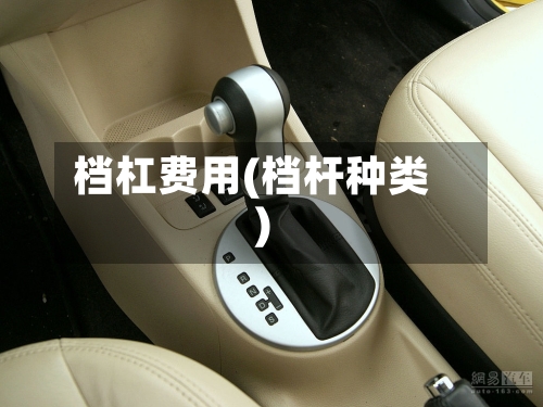 档杠费用(档杆种类)-第3张图片