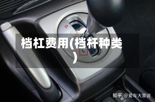 档杠费用(档杆种类)-第2张图片