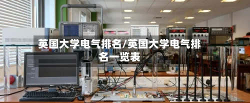 英国大学电气排名/英国大学电气排名一览表