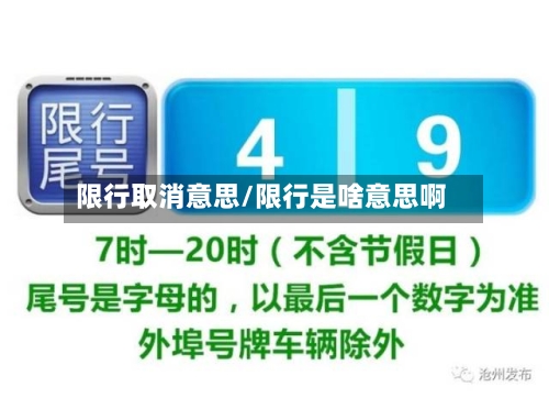 限行取消意思/限行是啥意思啊