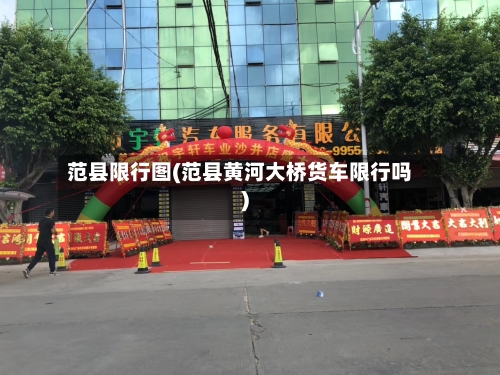 范县限行图(范县黄河大桥货车限行吗)-第3张图片