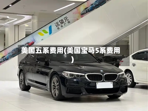 美国五系费用(美国宝马5系费用)-第2张图片