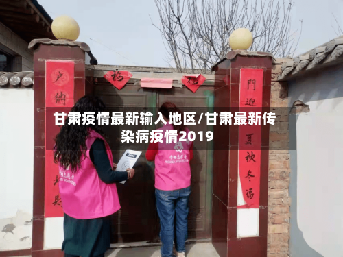 甘肃疫情最新输入地区/甘肃最新传染病疫情2019-第2张图片