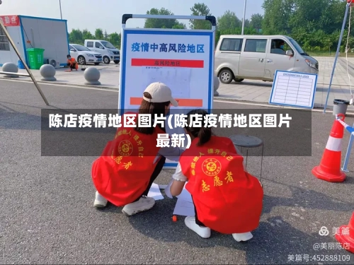 陈店疫情地区图片(陈店疫情地区图片最新)-第2张图片