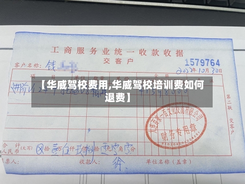【华威驾校费用,华威驾校培训费如何退费】-第2张图片