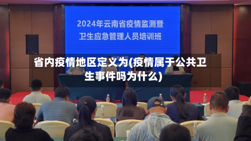 省内疫情地区定义为(疫情属于公共卫生事件吗为什么)