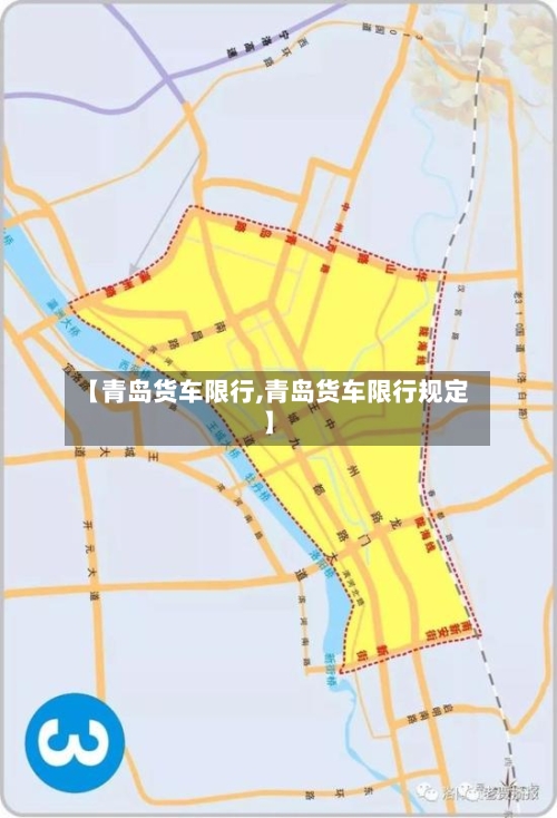 【青岛货车限行,青岛货车限行规定】-第2张图片