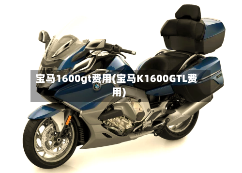 宝马1600gt费用(宝马K1600GTL费用)
