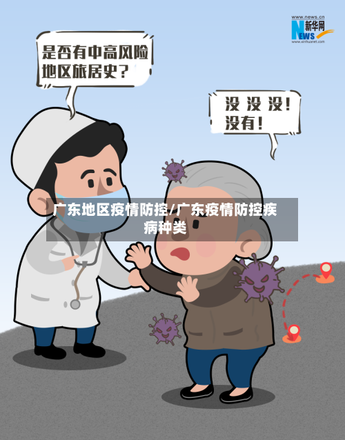 广东地区疫情防控/广东疫情防控疾病种类
