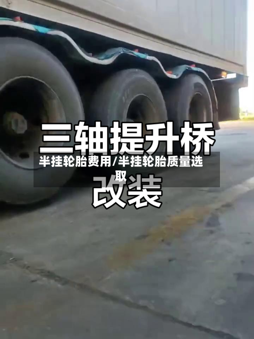 半挂轮胎费用/半挂轮胎质量选取
