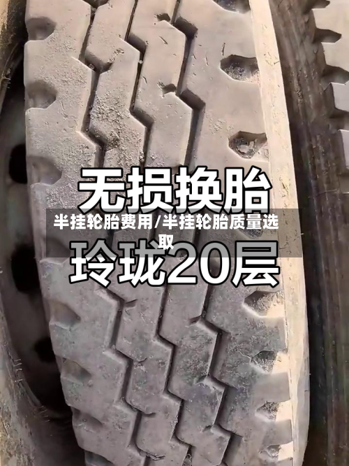 半挂轮胎费用/半挂轮胎质量选取-第3张图片