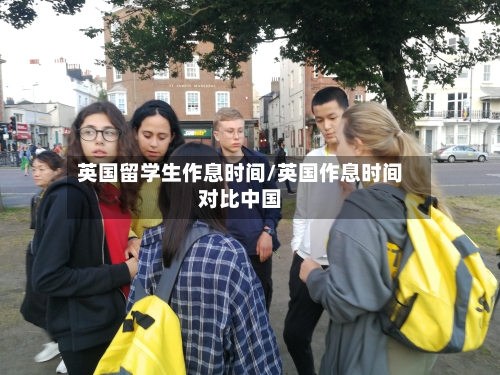 英国留学生作息时间/英国作息时间对比中国
