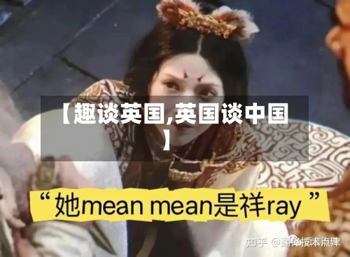 【趣谈英国,英国谈中国】-第2张图片