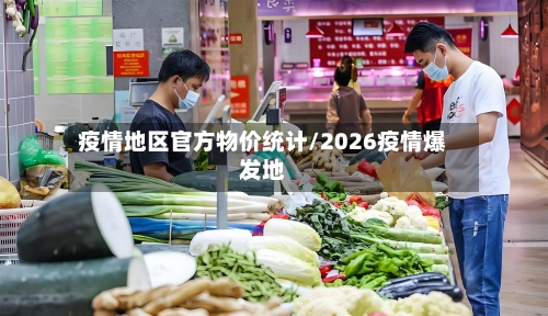 疫情地区官方物价统计/2026疫情爆发地
