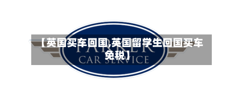 【英国买车回国,英国留学生回国买车免税】
