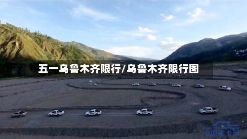 五一乌鲁木齐限行/乌鲁木齐限行图-第3张图片