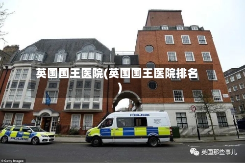 英国国王医院(英国国王医院排名)-第2张图片