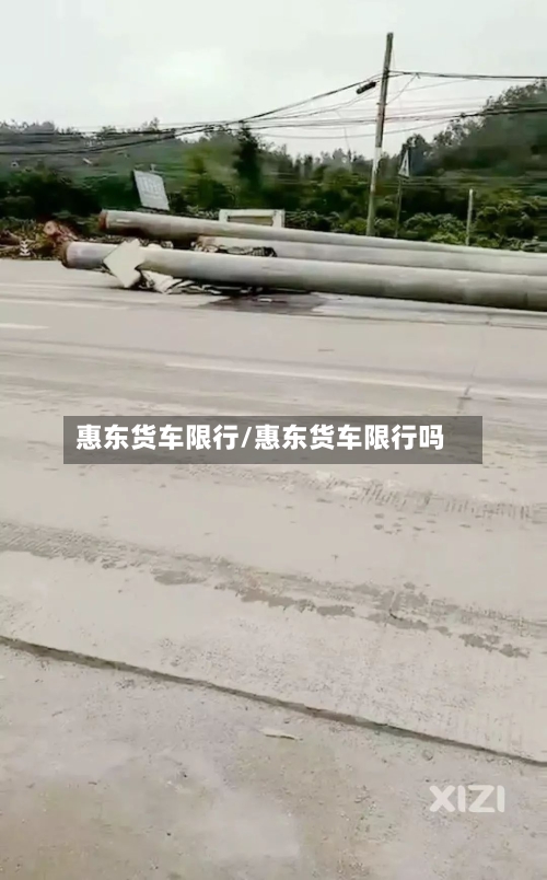惠东货车限行/惠东货车限行吗-第2张图片