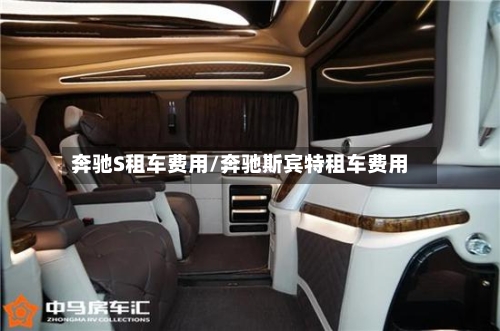 奔驰S租车费用/奔驰斯宾特租车费用-第2张图片