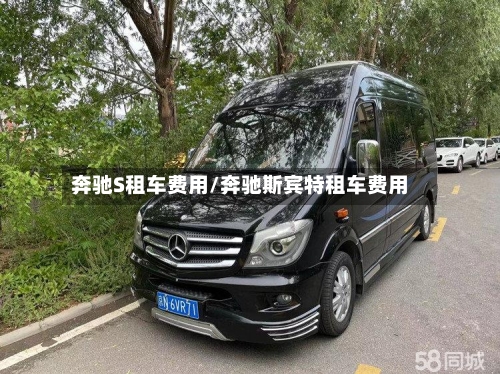 奔驰S租车费用/奔驰斯宾特租车费用-第3张图片