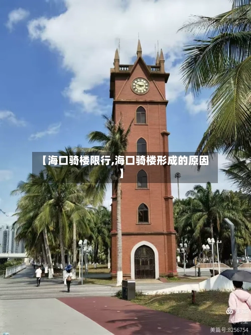 【海口骑楼限行,海口骑楼形成的原因】-第3张图片