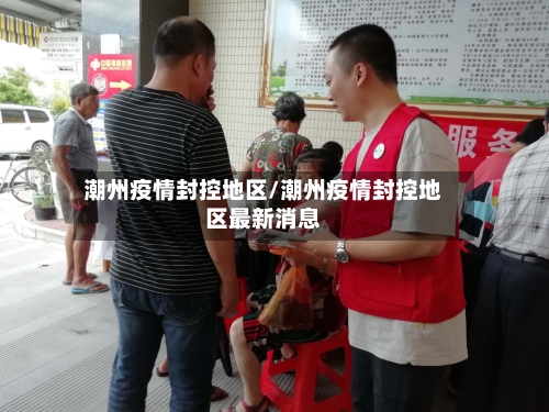 潮州疫情封控地区/潮州疫情封控地区最新消息