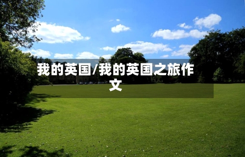 我的英国/我的英国之旅作文-第3张图片