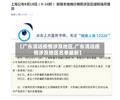 【广东清远疫情涉及地区,广东清远疫情涉及地区名单最新】-第2张图片