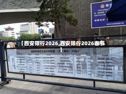 【西安限行2026,西安限行2026春节】