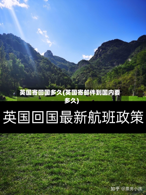 英国寄回国多久(英国寄邮件到国内要多久)-第2张图片