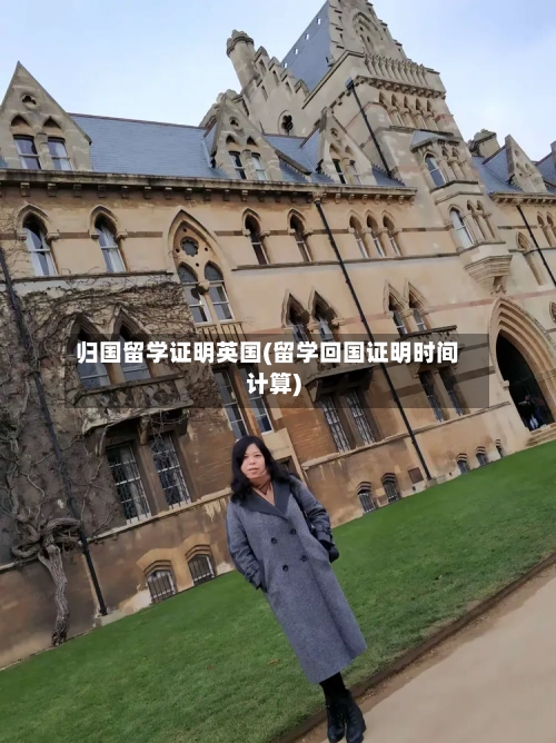 归国留学证明英国(留学回国证明时间计算)-第3张图片