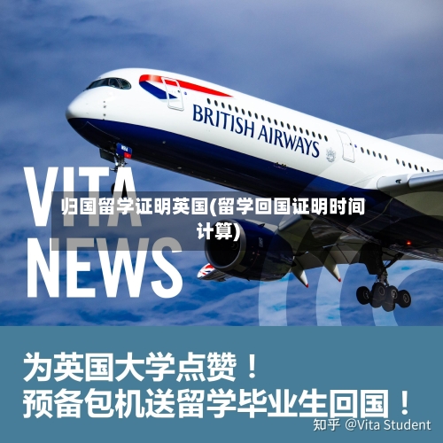 归国留学证明英国(留学回国证明时间计算)-第2张图片