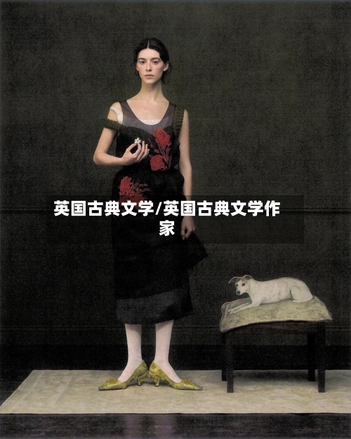 英国古典文学/英国古典文学作家-第3张图片