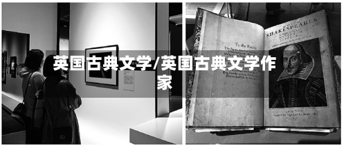 英国古典文学/英国古典文学作家
