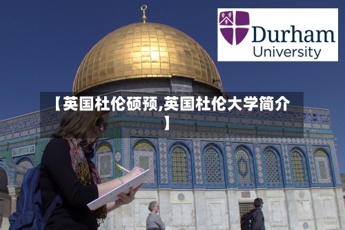 【英国杜伦硕预,英国杜伦大学简介】-第2张图片