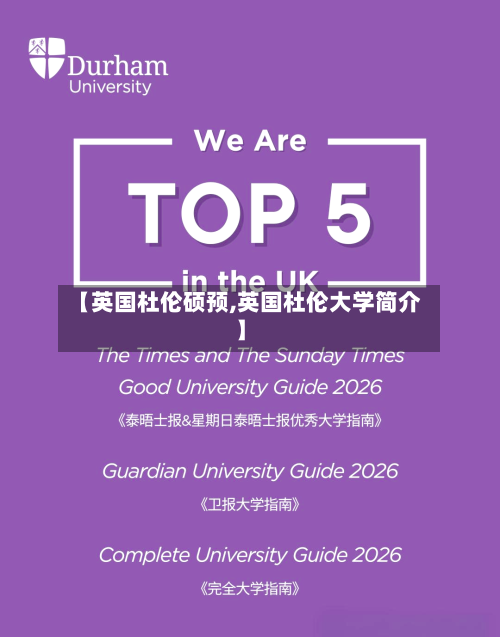 【英国杜伦硕预,英国杜伦大学简介】
