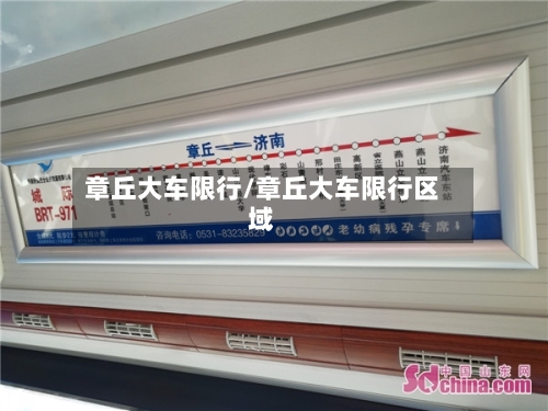 章丘大车限行/章丘大车限行区域