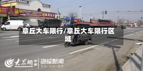 章丘大车限行/章丘大车限行区域-第2张图片
